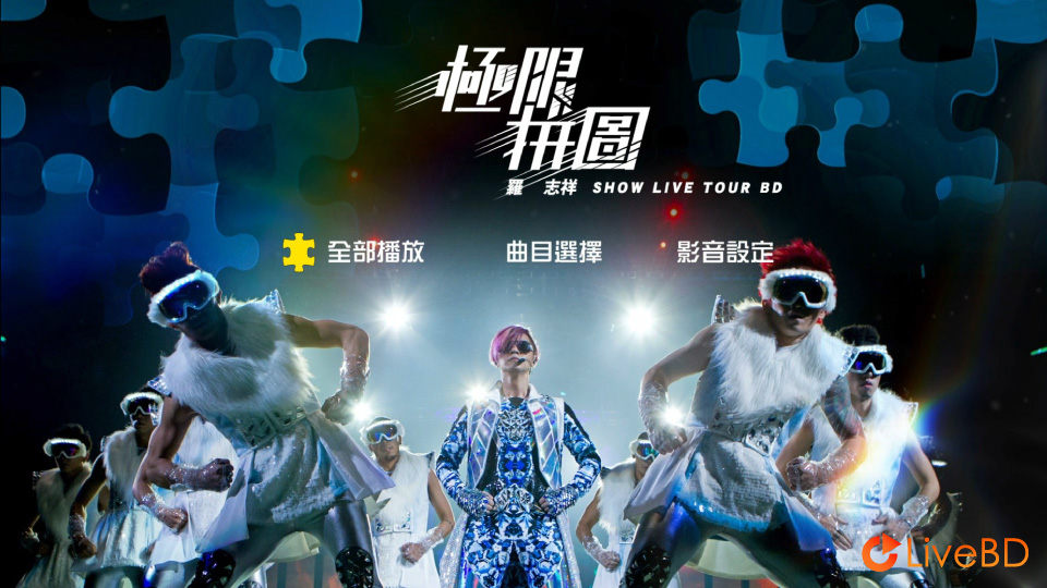 罗志祥 极限拼图 演唱会 Show Luo Live Tour (2014) BD蓝光原盘 43.5G_Blu-ray_BDMV_BDISO_1