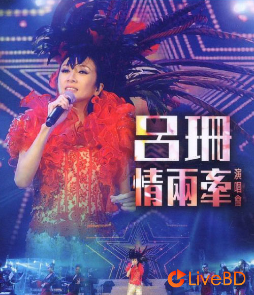 吕珊 情两牵 香港演唱会 Rosanne Lui Live Concert (2014) BD蓝光原盘 21.7G_Blu-ray_BDMV_BDISO_