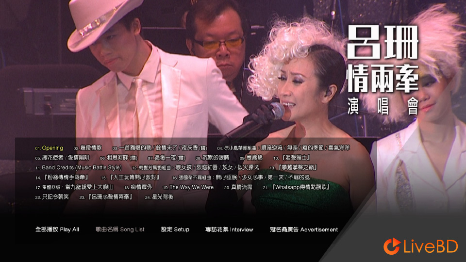 吕珊 情两牵 香港演唱会 Rosanne Lui Live Concert (2014) BD蓝光原盘 21.7G_Blu-ray_BDMV_BDISO_1