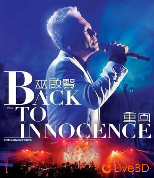 巫启贤 重回演唱会 Eric Moo Back to Innocence Concert (2014) BD蓝光原盘 35.1G_Blu-ray_BDMV_BDISO_
