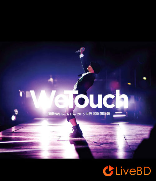 侧田 WeTouch Live 世界巡回演唱会 (2015) BD蓝光原盘 42.5G_Blu-ray_BDMV_BDISO_
