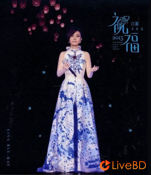 江蕙 祝福 台北演唱会 (2015) BD蓝光原盘 44.3G_Blu-ray_BDMV_BDISO_