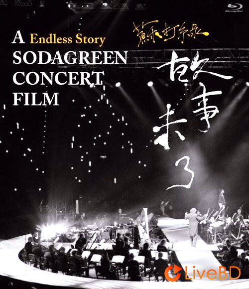 苏打绿 故事未了音乐电影 A Endless Story Sodagreen Concert Film (2015) BD蓝光原盘 27.9G_Blu-ray_BDMV_BDISO_