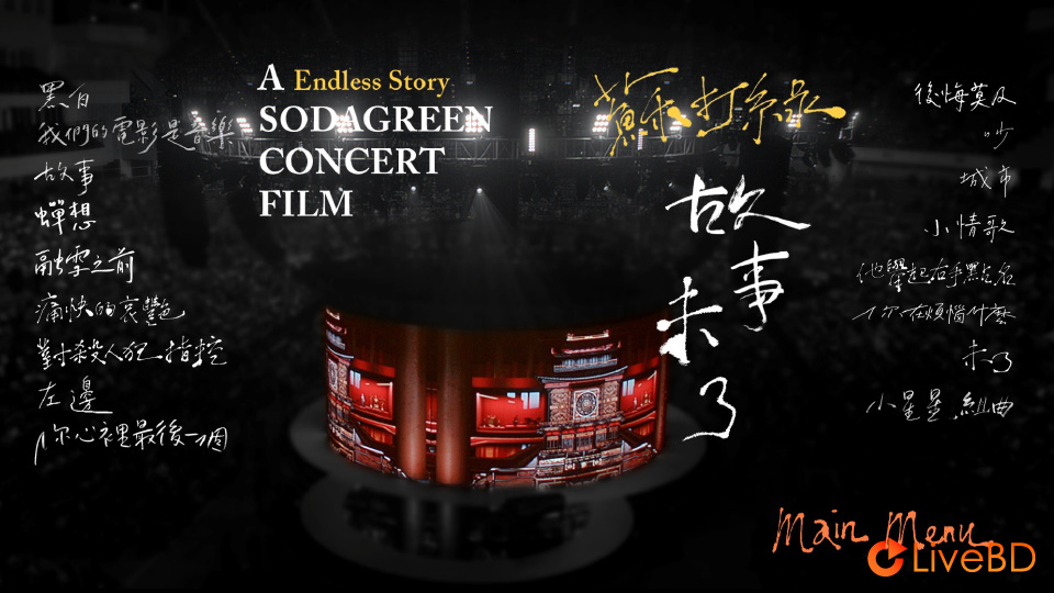 苏打绿 故事未了音乐电影 A Endless Story Sodagreen Concert Film (2015) BD蓝光原盘 27.9G_Blu-ray_BDMV_BDISO_1