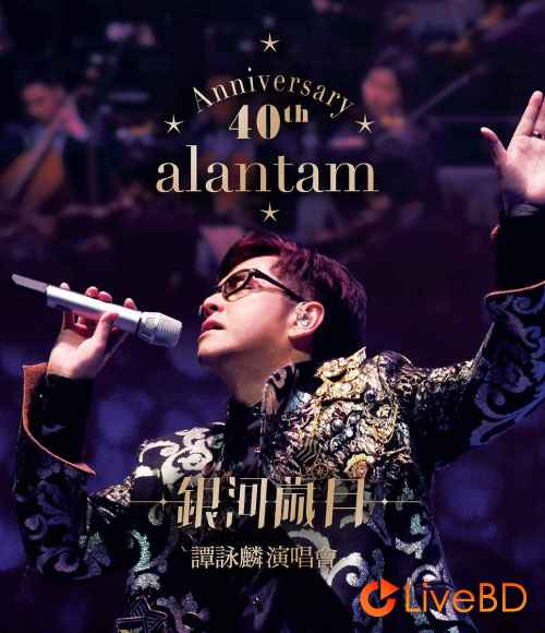 谭咏麟 银河岁月40载演唱会 Alan Tam 40th Anniversary Live (2BD) (2015) BD蓝光原盘 80.1G_Blu-ray_BDMV_BDISO_