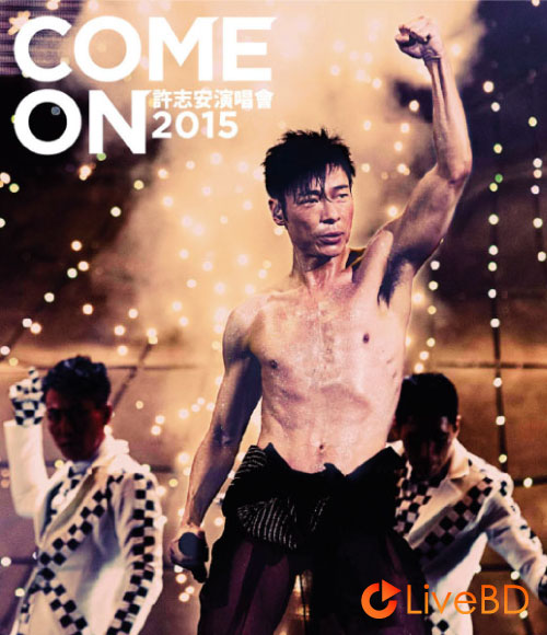 许志安 Come On 香港演唱会 (2015) BD蓝光原盘 44.8G_Blu-ray_BDMV_BDISO_