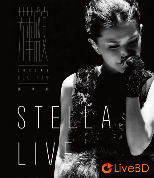 张清芳 芳华盛宴演唱会 Stella Live Concert (2015) BD蓝光原盘 43.8G_Blu-ray_BDMV_BDISO_