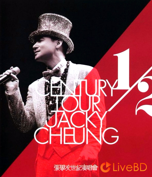 张学友 二分之一世纪演唱会 Jacky Cheung 1/2 Century Tour 3D (3BD) (2015) BD蓝光原盘 93.8G_Blu-ray_BDMV_BDISO_