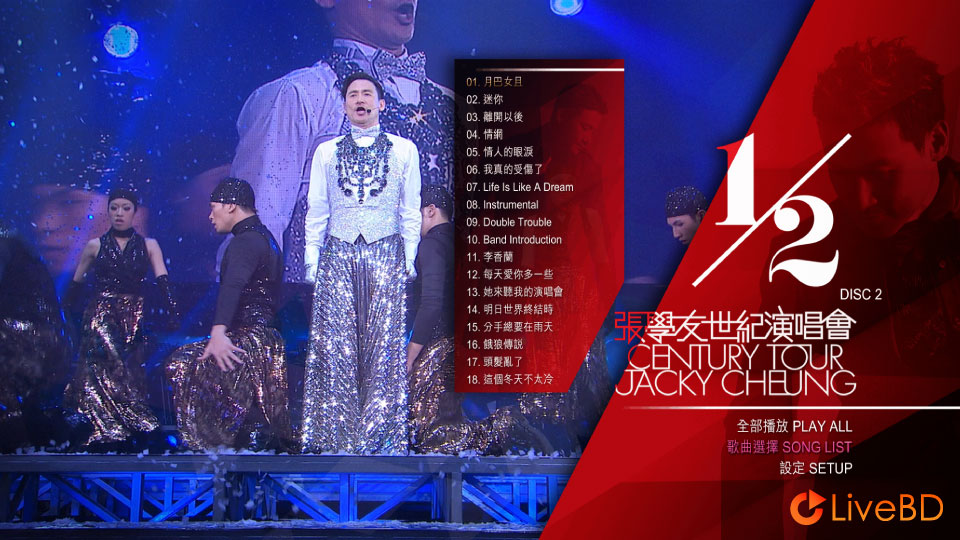 张学友 二分之一世纪演唱会 Jacky Cheung 1/2 Century Tour 3D (3BD) (2015) BD蓝光原盘 93.8G_Blu-ray_BDMV_BDISO_3