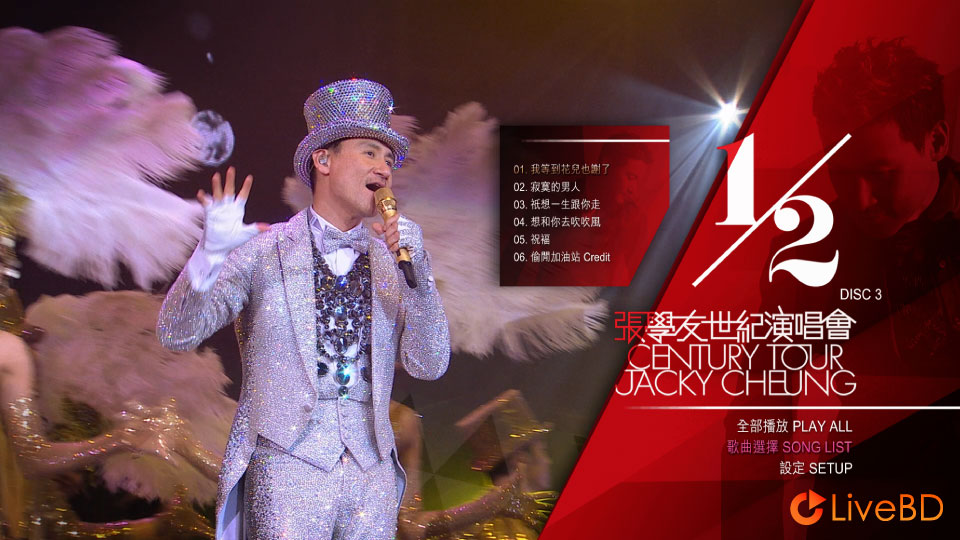 张学友 二分之一世纪演唱会 Jacky Cheung 1/2 Century Tour 3D (3BD) (2015) BD蓝光原盘 93.8G_Blu-ray_BDMV_BDISO_5