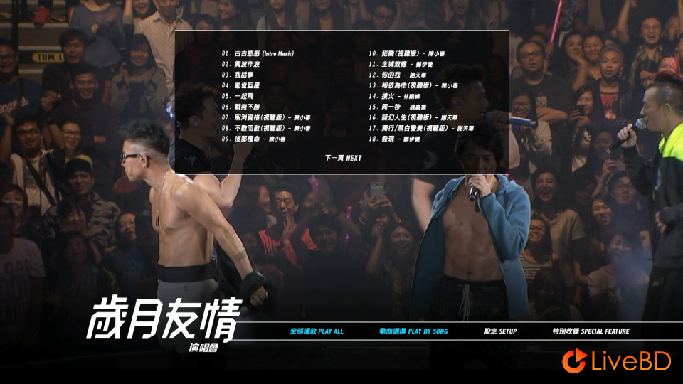 郑伊健, 陈小春, 谢天华, 林晓峰, 钱嘉乐 岁月友情演唱会 (2015) BD蓝光原盘 42.9G_Blu-ray_BDMV_BDISO_1