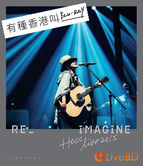 何韻詩 Re_Imagine HOCC LIVE 2015 十八种香港伊馆站 (2015) BD蓝光原盘 39.4G_Blu-ray_BDMV_BDISO_