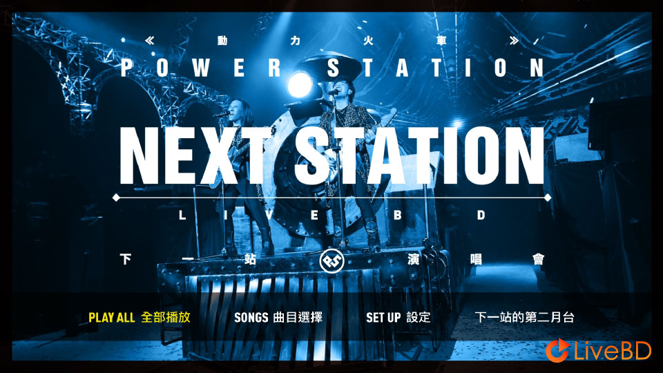 动力火车 下一站世界巡回演唱会 台北站 Next Station Concert Live (2016) BD蓝光原盘 40.8G_Blu-ray_BDMV_BDISO_1