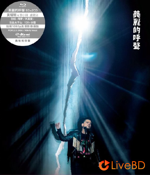 黄耀明 美丽的呼声听证会 演唱会 (2016) BD蓝光原盘 36.3G_Blu-ray_BDMV_BDISO_