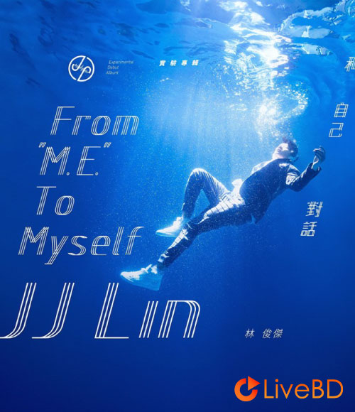 林俊杰 和自己对话 影音纪实 JJ Lin From Me To Myself (2016) BD蓝光原盘 18.9G_Blu-ray_BDMV_BDISO_
