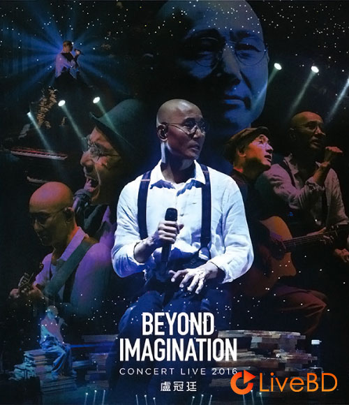 卢冠廷 超乎想象演唱会 Beyond Imagination Concert (2BD) (2016) BD蓝光原盘 55.7G_Blu-ray_BDMV_BDISO_