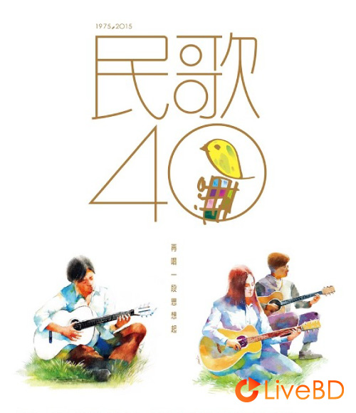 民歌40 再唱一段思想起 台湾群星演唱会 (2BD) (2016) BD蓝光原盘 85.2G_Blu-ray_BDMV_BDISO_