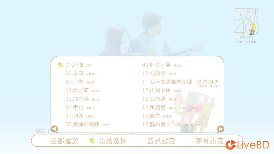民歌40 再唱一段思想起 台湾群星演唱会 (2BD) (2016) BD蓝光原盘 85.2G_Blu-ray_BDMV_BDISO_1