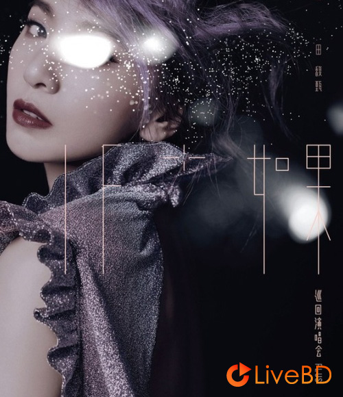 田馥甄 如果+ 巡回演唱会 Hebe IF Plus Concert Live (2016) BD蓝光原盘 43.5G_Blu-ray_BDMV_BDISO_