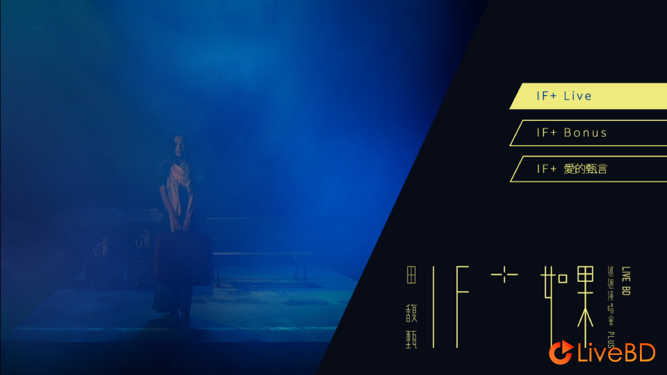 田馥甄 如果+ 巡回演唱会 Hebe IF Plus Concert Live (2016) BD蓝光原盘 43.5G_Blu-ray_BDMV_BDISO_1