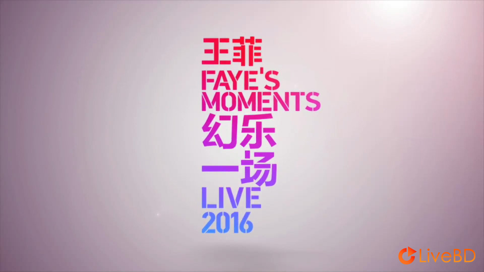 王菲 幻乐一场 演唱会 Faye′s Moments Live (2016) BD蓝光原盘 19.7G_Blu-ray_BDMV_BDISO_1