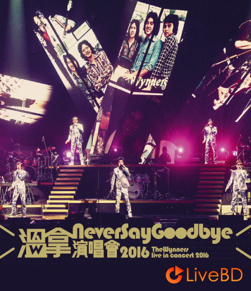 温拿乐队 Never Say Goodbye 香港演唱会 (2BD) (2016) BD蓝光原盘 52.4G_Blu-ray_BDMV_BDISO_