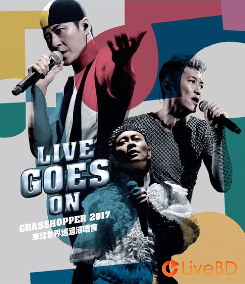 草蜢 Live Goes On Grasshopper 世界巡回演唱会 (2017) BD蓝光原盘 42.1G_Blu-ray_BDMV_BDISO_