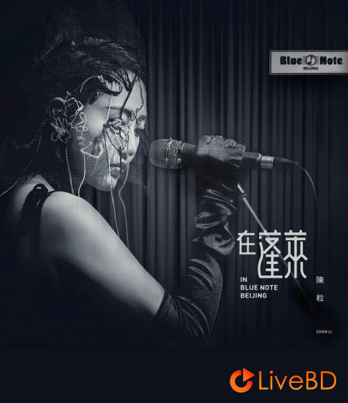 陈粒 在蓬莱 北京演唱会 In Blue Note Beijing (2017) BD蓝光原盘 11.9G_Blu-ray_BDMV_BDISO_