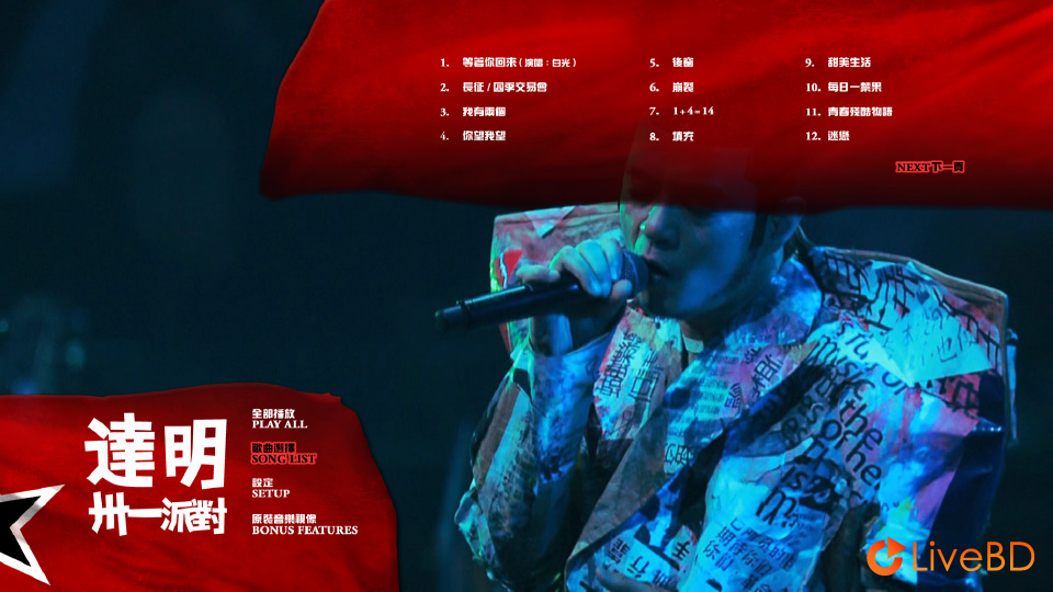 达明一派 达明卅一派对演唱会 Tat Ming Pair 30th Anniversary Live (2017) BD蓝光原盘 41.3G_Blu-ray_BDMV_BDISO_1