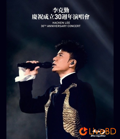 李克勤 庆祝成立30周年演唱会 30th Anniversary Concert (2BD) (2017) BD蓝光原盘 68.8G_Blu-ray_BDMV_BDISO_