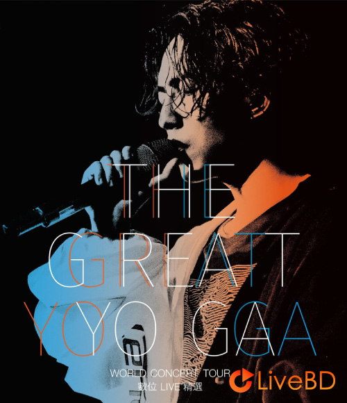 林宥嘉 The Great Yoga 世界巡回演唱会 (2017) BD蓝光原盘 45.1G_Blu-ray_BDMV_BDISO_