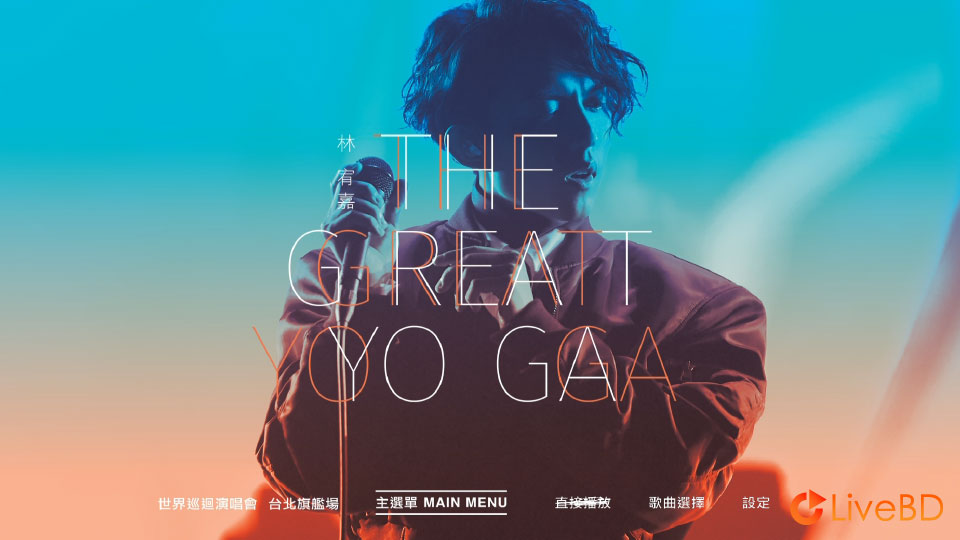 林宥嘉 The Great Yoga 世界巡回演唱会 (2017) BD蓝光原盘 45.1G_Blu-ray_BDMV_BDISO_1