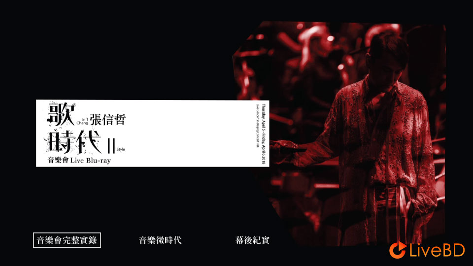 张信哲 歌时代2 演唱会 Jeff Chang Style II Live (2018) BD蓝光原盘 36.2G_Blu-ray_BDMV_BDISO_1