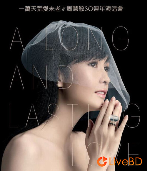 周慧敏 一万天荒爱未老30周年演唱会 A Long and Lasting Love Vivian Chow Live (2BD) (2018) BD蓝光原盘 69.1G_Blu-ray_BDMV_BDISO_