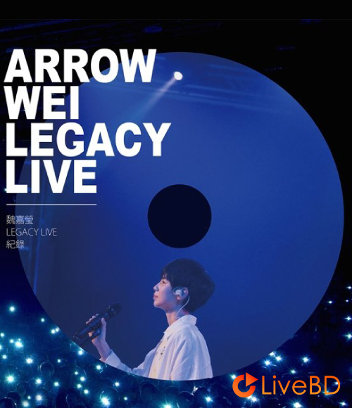 魏嘉莹 Arrow Wei Legacy Live 演唱会 (2020) BD蓝光原盘 22.2G_Blu-ray_BDMV_BDISO_