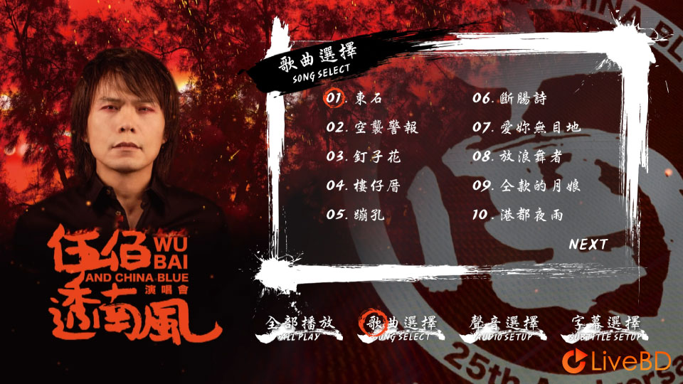 伍佰 透南风演唱会 Wu Bai South Wind Live (2020) BD蓝光原盘 42.4G_Blu-ray_BDMV_BDISO_1