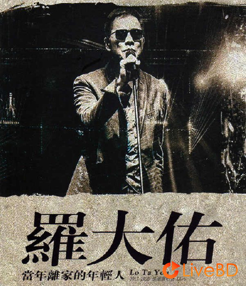 罗大佑 当年离家的年轻人 巡回演唱会 (2020) BD蓝光原盘 21.6G_Blu-ray_BDMV_BDISO_