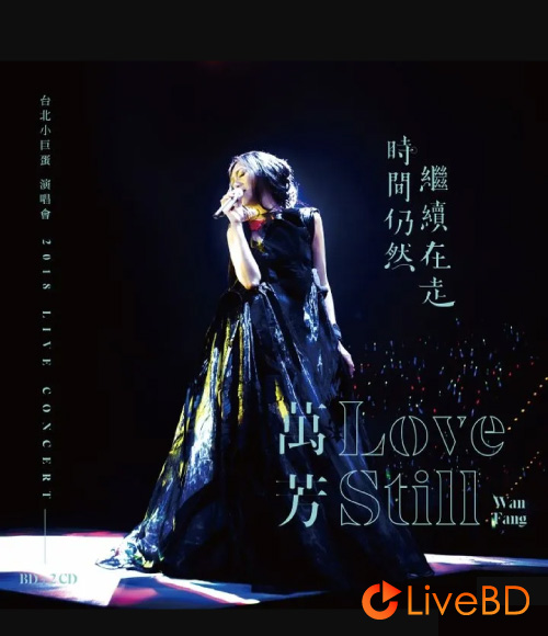 万芳 时间仍然继续在走演唱会 Love Still Live Concert (2021) BD蓝光原盘 44.5G_Blu-ray_BDMV_BDISO_