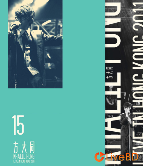 方大同 15 香港演唱会 Khalil Fong 15 Live in HK (2011) BD蓝光原盘 41.4G_Blu-ray_BDMV_BDISO_