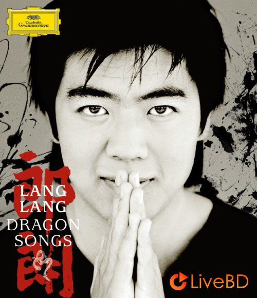 郎朗 Lang Lang – Dragon Songs 黄河之子 (2013) BD蓝光原盘 22.7G_Blu-ray_BDMV_BDISO_