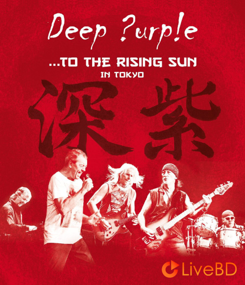 Deep Purple – To The Rising Sun In Tokyo (2015) BD蓝光原盘 19.9G_Blu-ray_BDMV_BDISO_