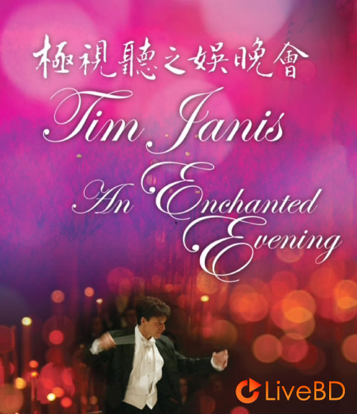 Tim Janis – An Enchanted Evening 极视听之娱晚会 (2013) BD蓝光原盘 13.4G_Blu-ray_BDMV_BDISO_