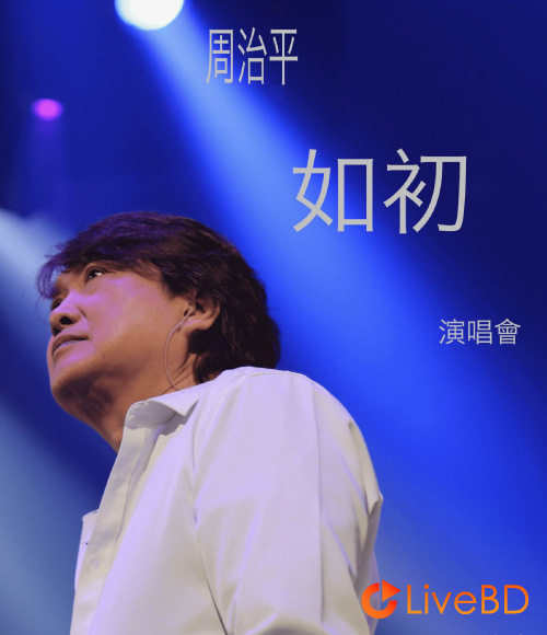 周治平 如初巡回演唱会 Steve Chou Just Like the First Time Concert Tour 2022 (2022) BD蓝光原盘 21.3G_Blu-ray_BDMV_BDISO_