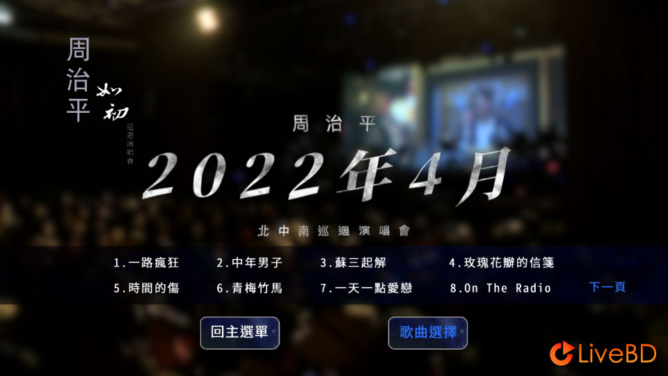周治平 如初巡回演唱会 Steve Chou Just Like the First Time Concert Tour 2022 (2022) BD蓝光原盘 21.3G_Blu-ray_BDMV_BDISO_1