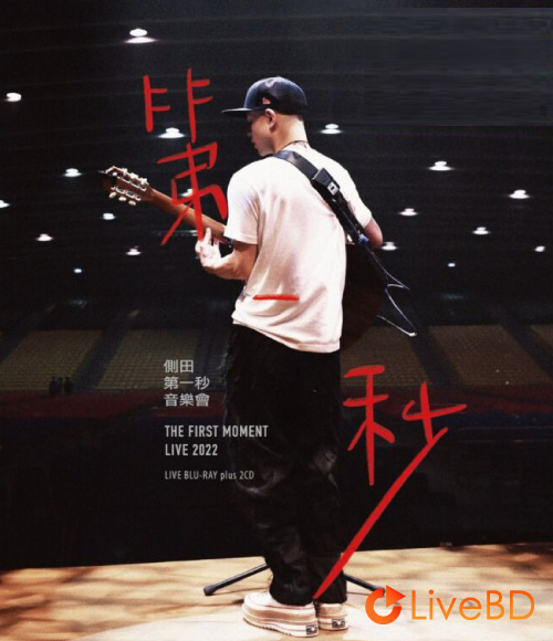 侧田 第一秒音乐会演唱会 Justin The First Moment Live 2022 (2023) BD蓝光原盘 44.1G_Blu-ray_BDMV_BDISO_