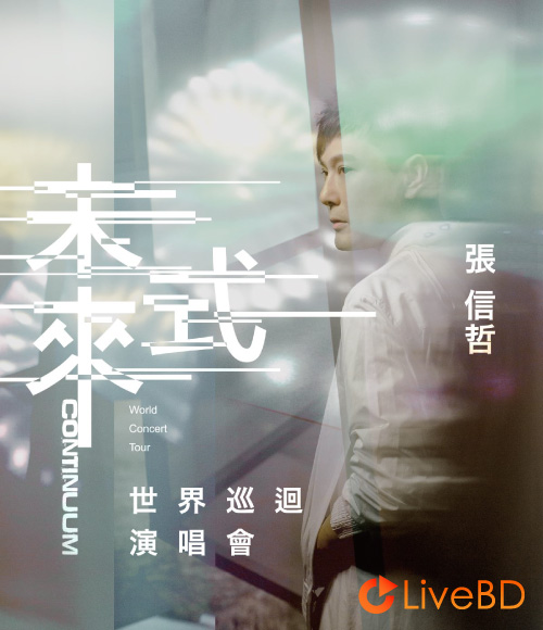 张信哲 未来式巡回演唱会 Jeff Chang Continuum Live Concert (2BD) (2023) BD蓝光原盘 54.4G_Blu-ray_BDMV_BDISO_