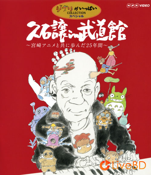 久石譲 in 武道館～宮崎アニメと共に歩んだ25年間～(2009) BD蓝光原盘 46.1G_Blu-ray_BDMV_BDISO_