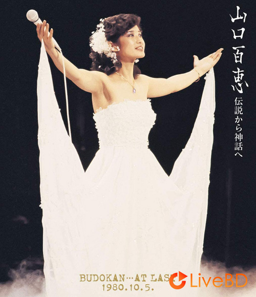 山口百恵 伝説から神話へ BUDOKAN AT LAST 1980.10.5 (2008) BD蓝光原盘 42.5G_Blu-ray_BDMV_BDISO_