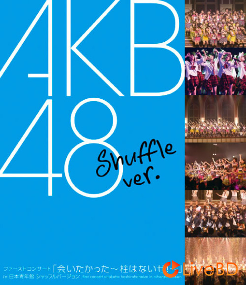 AKB48 会いたかった～柱はないぜ!～in 日本青年館 シャッフルバージョン (2007) BD蓝光原盘 44.1G_Blu-ray_BDMV_BDISO_