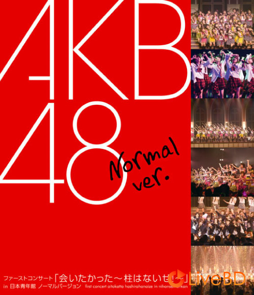 AKB48 会いたかった～柱はないぜ!～in 日本青年館 ノーマルバージョン (2007) BD蓝光原盘 44.7G_Blu-ray_BDMV_BDISO_
